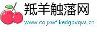 羝羊触藩网